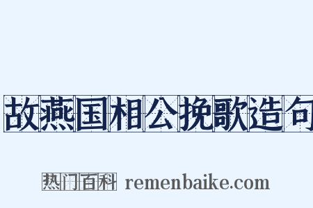 故燕国相公挽歌造句是什么意思的图片